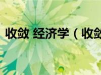 收敛 经济学（收敛-数学、经济学名词简介）