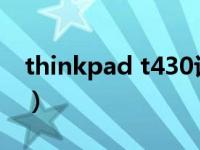 thinkpad t430评测（ThinkPad T430简介）