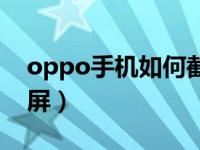 oppo手机如何截屏图片（oppo手机如何截屏）
