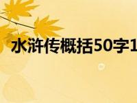 水浒传概括50字100回（水浒传概括50字）