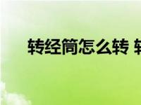 转经筒怎么转 转几圈（转经筒怎么转）