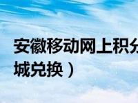 安徽移动网上积分商城兑换（安徽移动积分商城兑换）