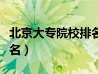北京大专院校排名公立学校（北京大专院校排名）