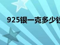 925银一克多少钱（925纯银是什么意思）