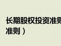 长期股权投资准则应用指南（长期股权投资新准则）