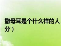 撒母耳是个什么样的人（撒母耳的名意是什么 他担任几重职分）