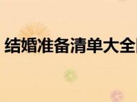 结婚准备清单大全图片（结婚准备清单大全）