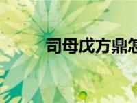 司母戊方鼎怎么读（司母戊方鼎）
