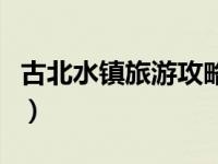 古北水镇旅游攻略二日游（古北水镇旅游攻略）