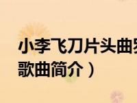 小李飞刀片头曲罗文（小李飞刀-罗文演唱的歌曲简介）