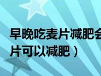 早晚吃麦片减肥会导致甲状腺癌吗（早晚吃麦片可以减肥）