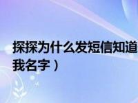 探探为什么发短信知道你的名字（探探应用给我发短信知道我名字）