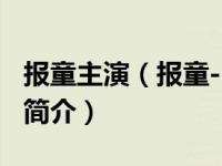 报童主演（报童-1979年钱江、赵元执导电影简介）