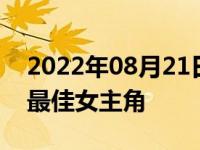 2022年08月21日消息 84岁吴彦姝获天坛奖最佳女主角