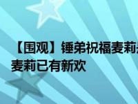 【围观】锤弟祝福麦莉是什么情况呢 原来背后另有故事如今麦莉已有新欢