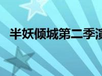 半妖倾城第二季演员表（半妖倾城第二季）