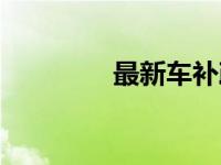 最新车补政策（车补政策）