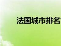 法国城市排名前十（法国城市排名）