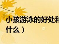 小孩游泳的好处和坏处（游泳的好处和坏处是什么）