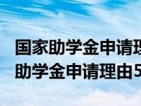 国家助学金申请理由500字(精选13篇)（国家助学金申请理由50）