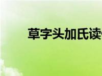 草字头加氏读什么字（草字头加氏）