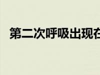 第二次呼吸出现在哪个阶段（第二次呼吸）