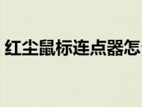 红尘鼠标连点器怎么设置（红尘鼠标连点器）