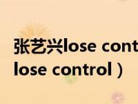 张艺兴lose control数字专辑多少钱（张艺兴lose control）