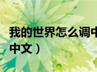 我的世界怎么调中文网易（我的世界怎么调成中文）