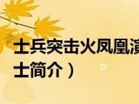 士兵突击火凤凰演员表（新士兵突击：烈火战士简介）