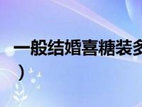 一般结婚喜糖装多少颗（结婚喜糖一般装几颗）