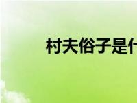 村夫俗子是什么动物（村夫俗妇）