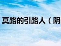 冥路的引路人（阴阳师冥界的引路人指的是）