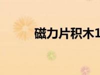 磁力片积木100种拼法（磁力片）
