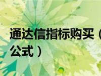 通达信指标购买（通达信买入必大涨选股指标公式）