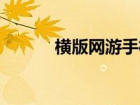 横版网游手机游戏（横版网游）