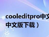 cooleditpro中文手机版下载（cooleditpro中文版下载）