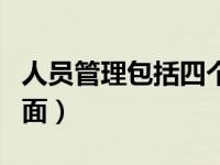 人员管理包括四个方面（人员管理包括哪些方面）