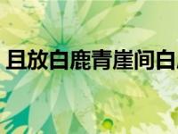 且放白鹿青崖间白鹿何意（且放白鹿青崖间）