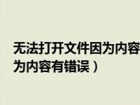 无法打开文件因为内容有错误是什么意思（无法打开文件因为内容有错误）