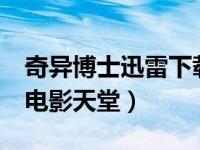 奇异博士迅雷下载 mp4（奇异博士迅雷下载电影天堂）