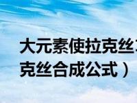 大元素使拉克丝10种形态原图（大元素使拉克丝合成公式）