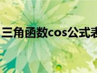三角函数cos公式表负值（三角函数cos公式）