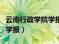 云南行政学院学报版面费点评（云南行政学院学报）