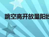跳空高开放量阳线（跳空高开放量大阴线）