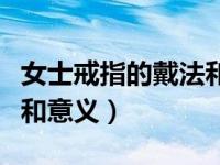 女士戒指的戴法和意义右手（女士戒指的戴法和意义）