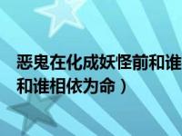 恶鬼在化成妖怪前和谁相依为命的故事（恶鬼在化成妖怪前和谁相依为命）