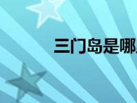 三门岛是哪里（三门列岛简介）