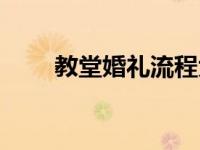 教堂婚礼流程大全（教堂婚礼流程）