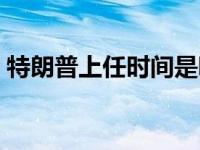 特朗普上任时间是哪一年（特朗普上任时间）